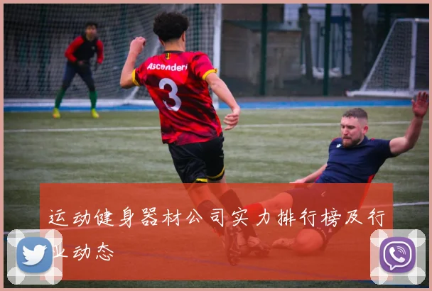 运动健身器材公司实力排行榜及行业动态