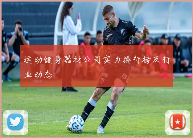 运动健身器材公司实力排行榜及行业动态