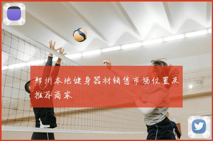 郑州本地健身器材销售市场位置及推荐商家