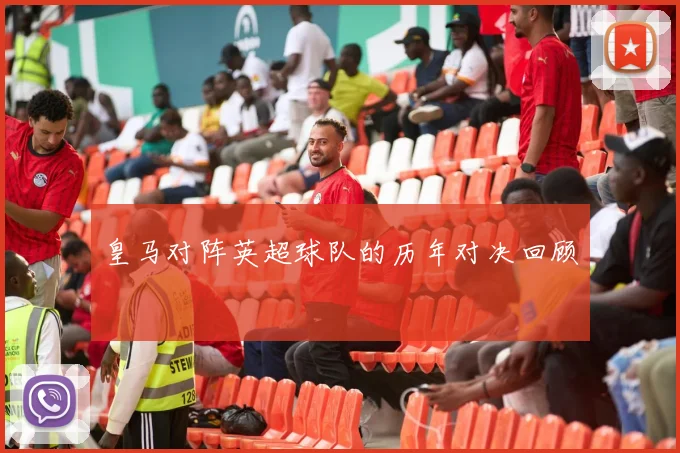 皇马对阵英超球队的历年对决回顾