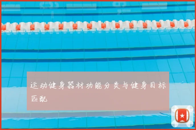 运动健身器材功能分类与健身目标匹配