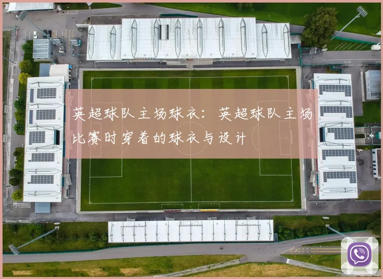 英超球队主场球衣：英超球队主场比赛时穿着的球衣与设计