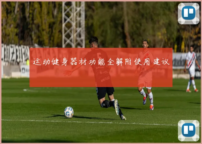 运动健身器材功能全解附使用建议