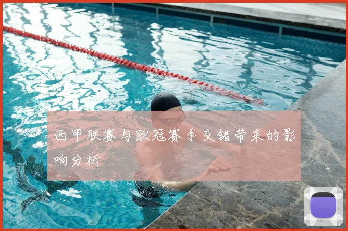 西甲联赛与欧冠赛季交错带来的影响分析