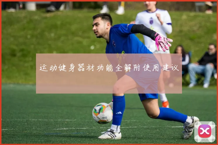 运动健身器材功能全解附使用建议