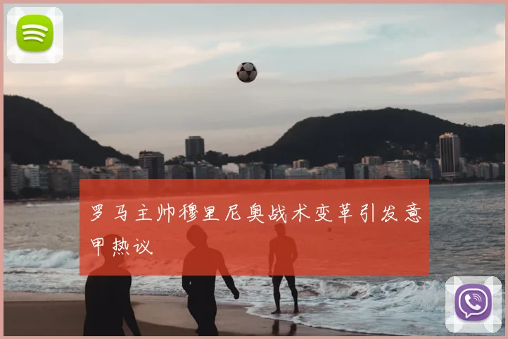 罗马主帅穆里尼奥战术变革引发意甲热议