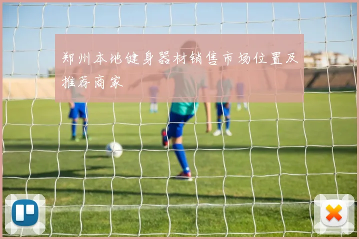郑州本地健身器材销售市场位置及推荐商家