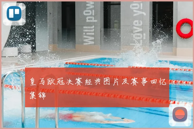 皇马欧冠决赛经典图片及赛事回忆集锦